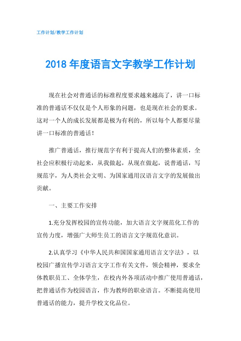 2018年度语言文字教学工作计划.doc_第1页