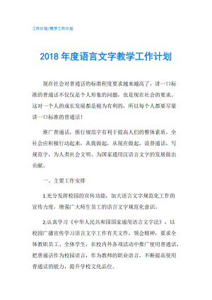 2018年度語言文字教學(xué)工作計(jì)劃.doc