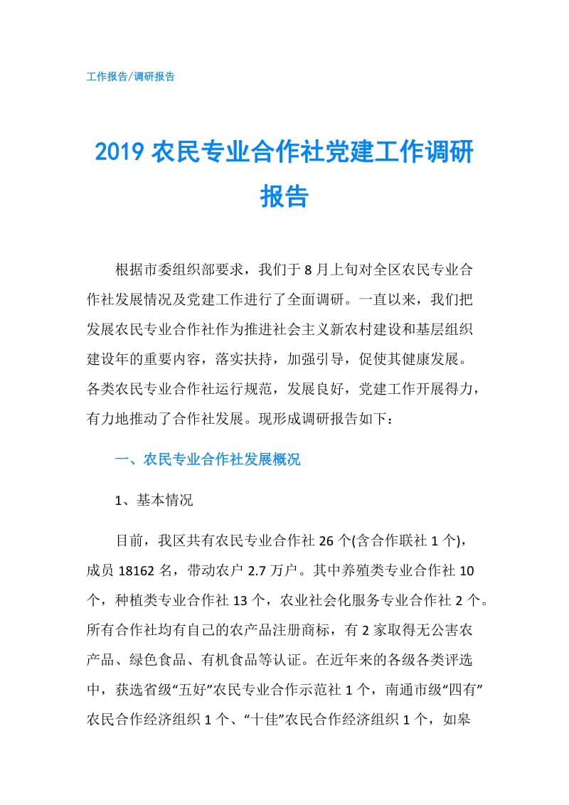 2019农民专业合作社党建工作调研报告.doc_第1页