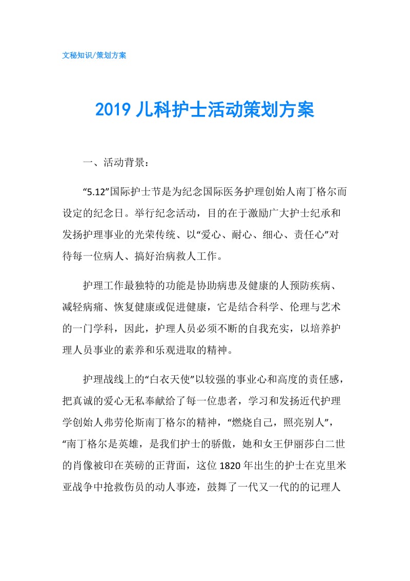 2019儿科护士活动策划方案.doc_第1页