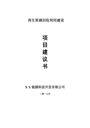 再生資源回收利用項目建議書-可編輯案例