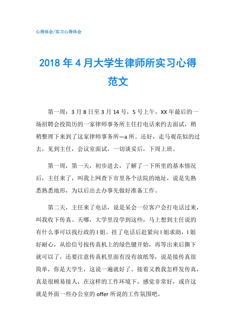 2018年4月大学生律师所实习心得范文.doc_第1页