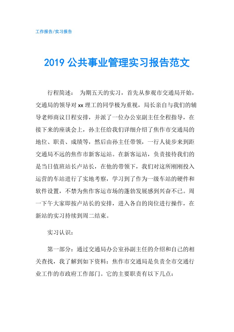 2019公共事业管理实习报告范文.doc_第1页