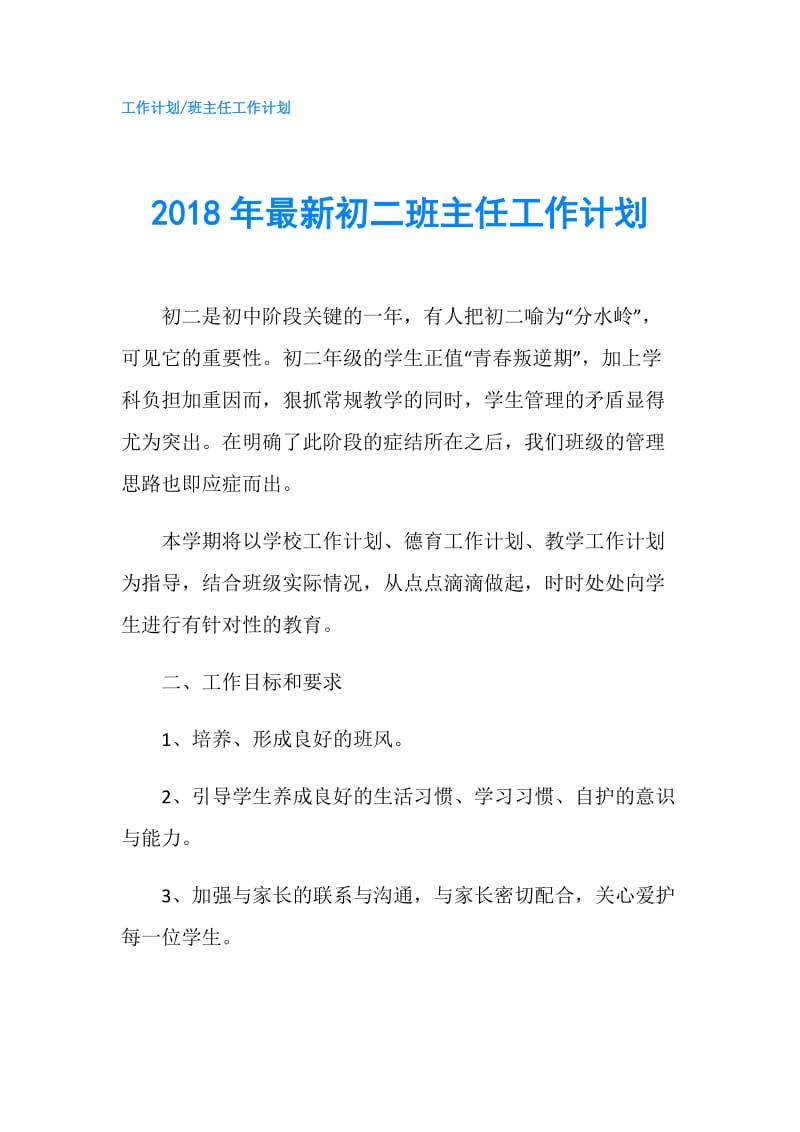 2018年最新初二班主任工作计划.doc_第1页