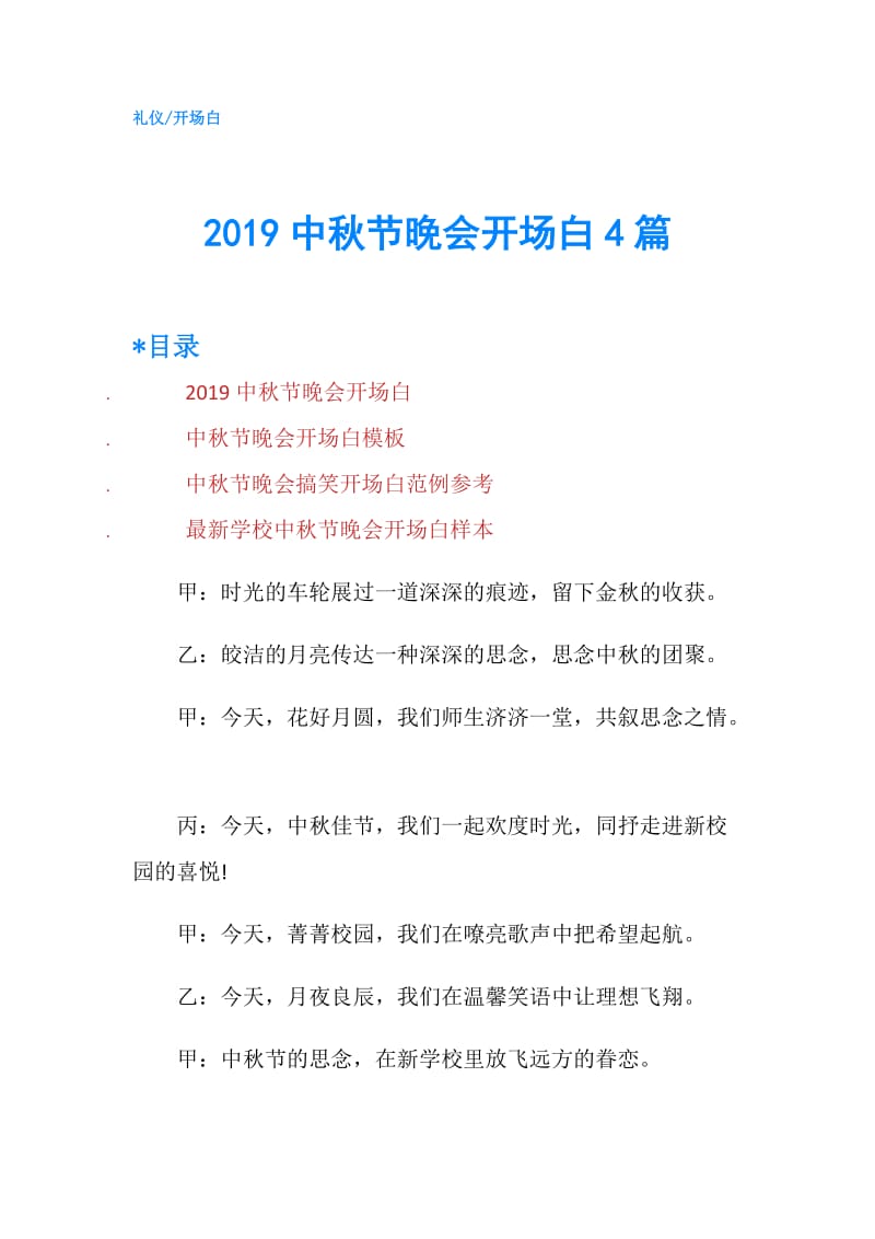 2019中秋节晚会开场白4篇.doc_第1页