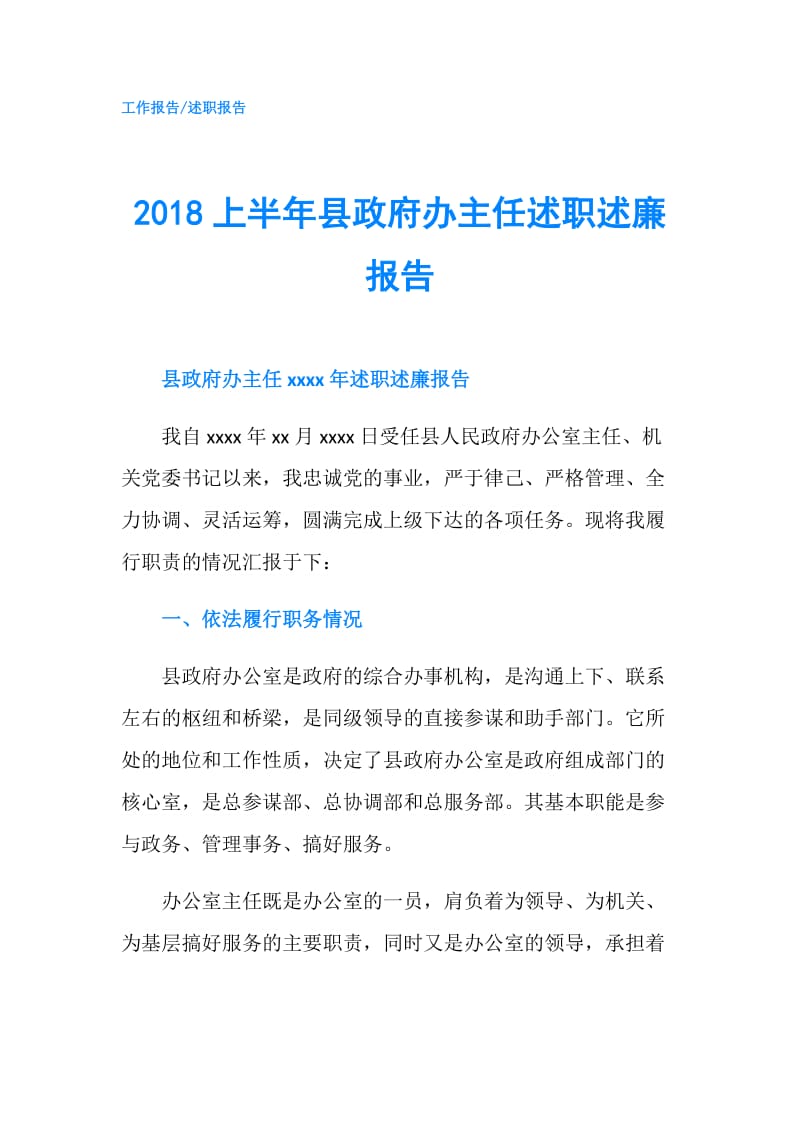 2018上半年县办主任述职述廉报告.doc_第1页