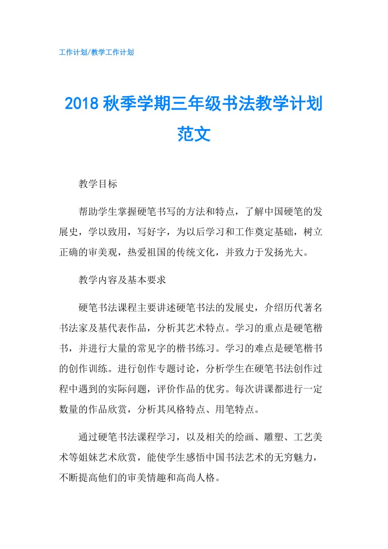 2018秋季学期三年级书法教学计划范文.doc_第1页