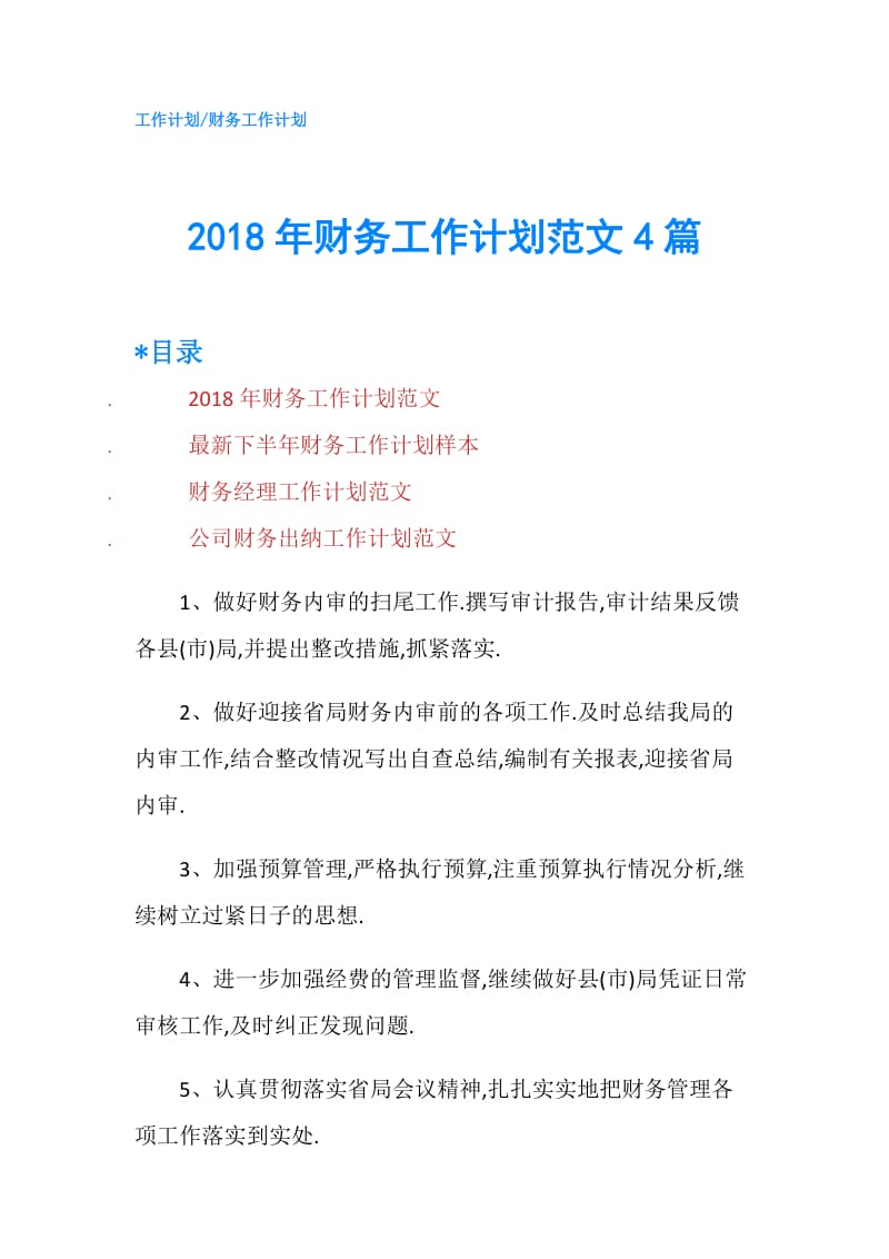 2018年财务工作计划范文4篇.doc_第1页