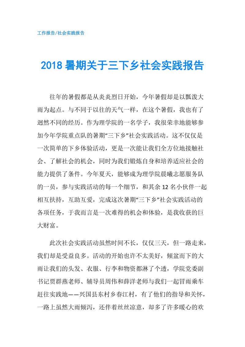 2018暑期关于三下乡社会实践报告.doc_第1页