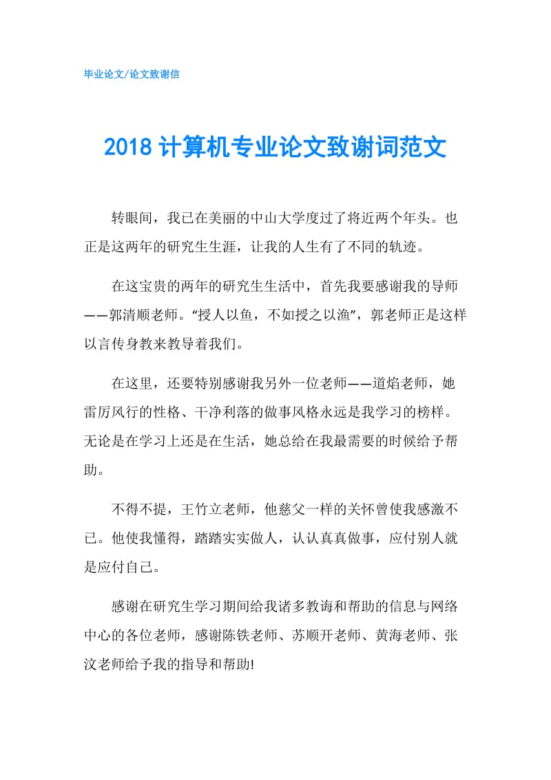 2018计算机专业论文致谢词范文.doc_第1页