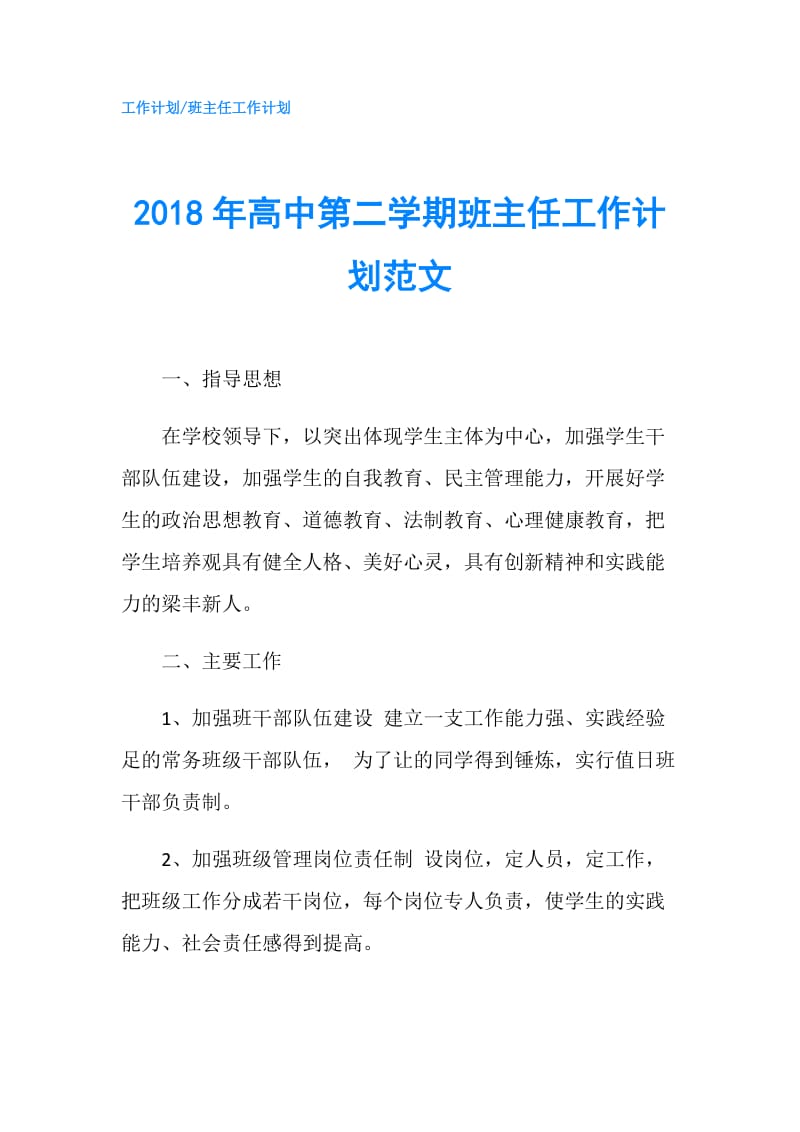 2018年高中第二学期班主任工作计划范文.doc_第1页