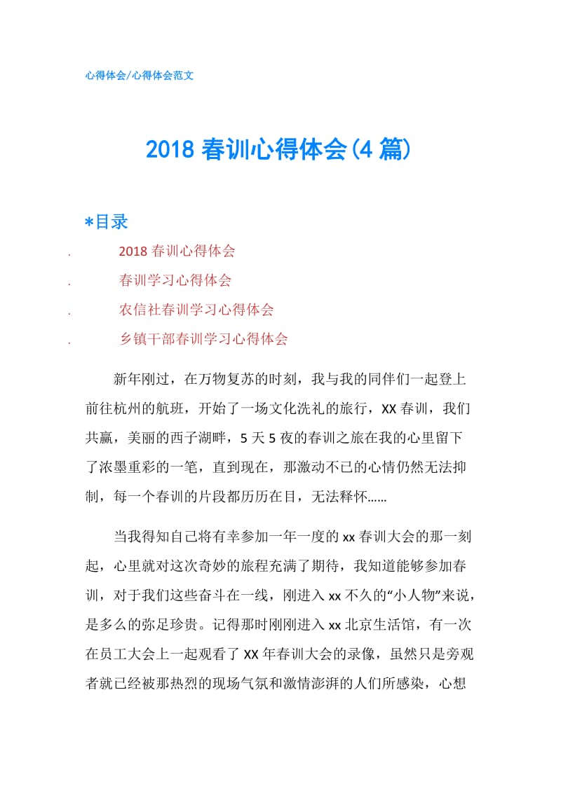 2018春训心得体会(4篇).doc_第1页