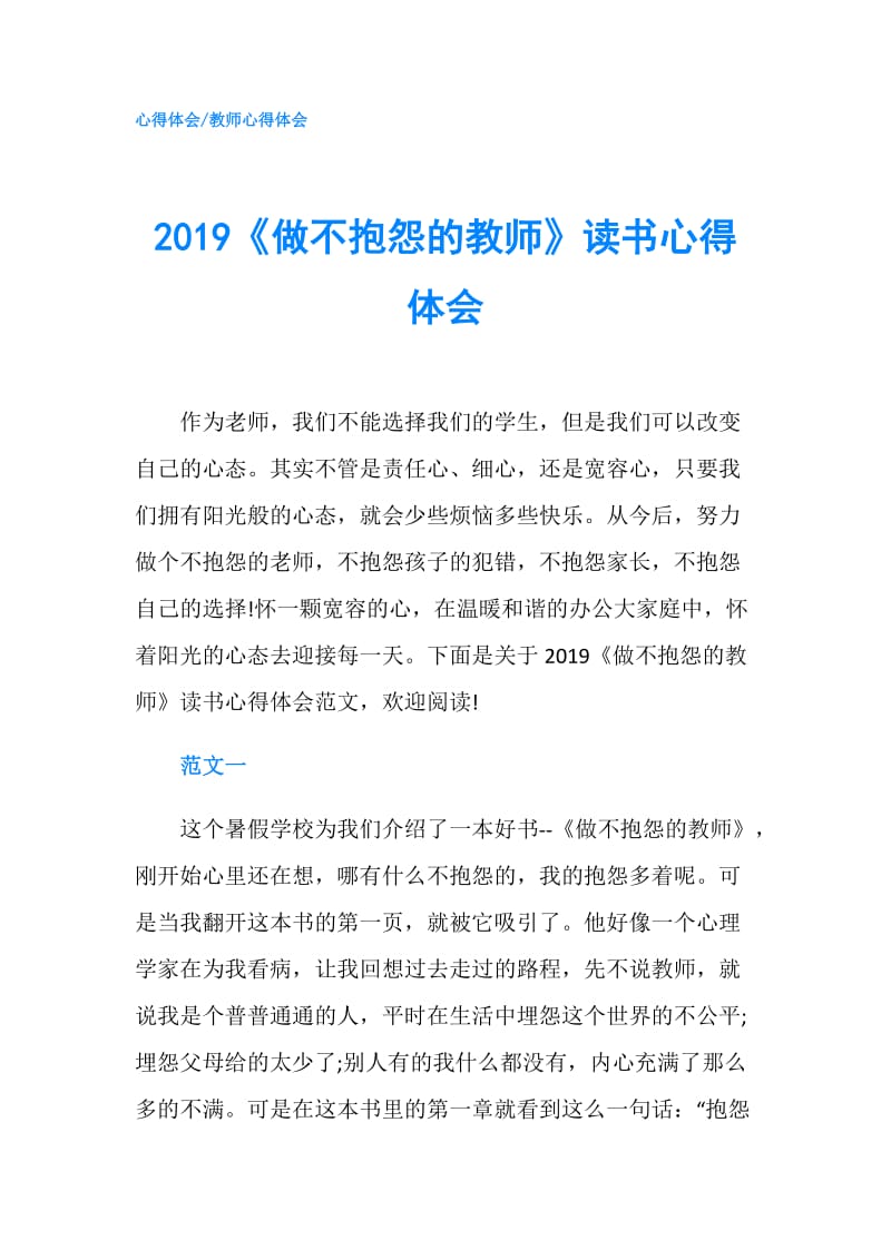 2019《做不抱怨的教师》读书心得体会.doc_第1页