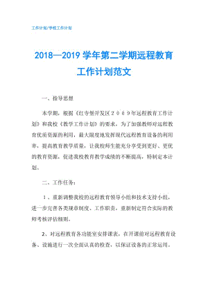 2018—2019學(xué)年第二學(xué)期遠(yuǎn)程教育工作計(jì)劃范文.doc