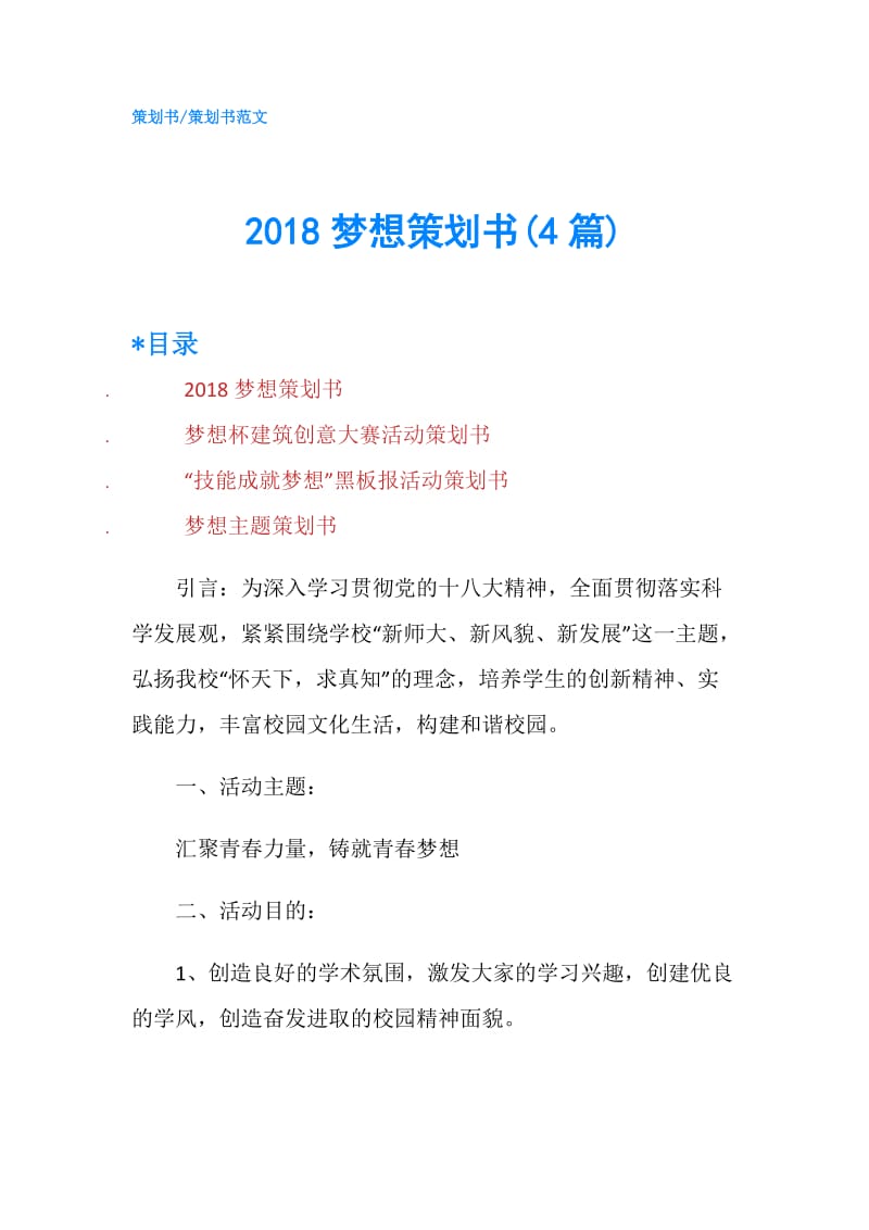 2018梦想策划书(4篇).doc_第1页