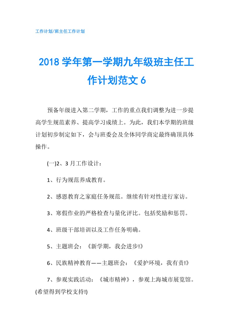 2018学年第一学期九年级班主任工作计划范文6.doc_第1页