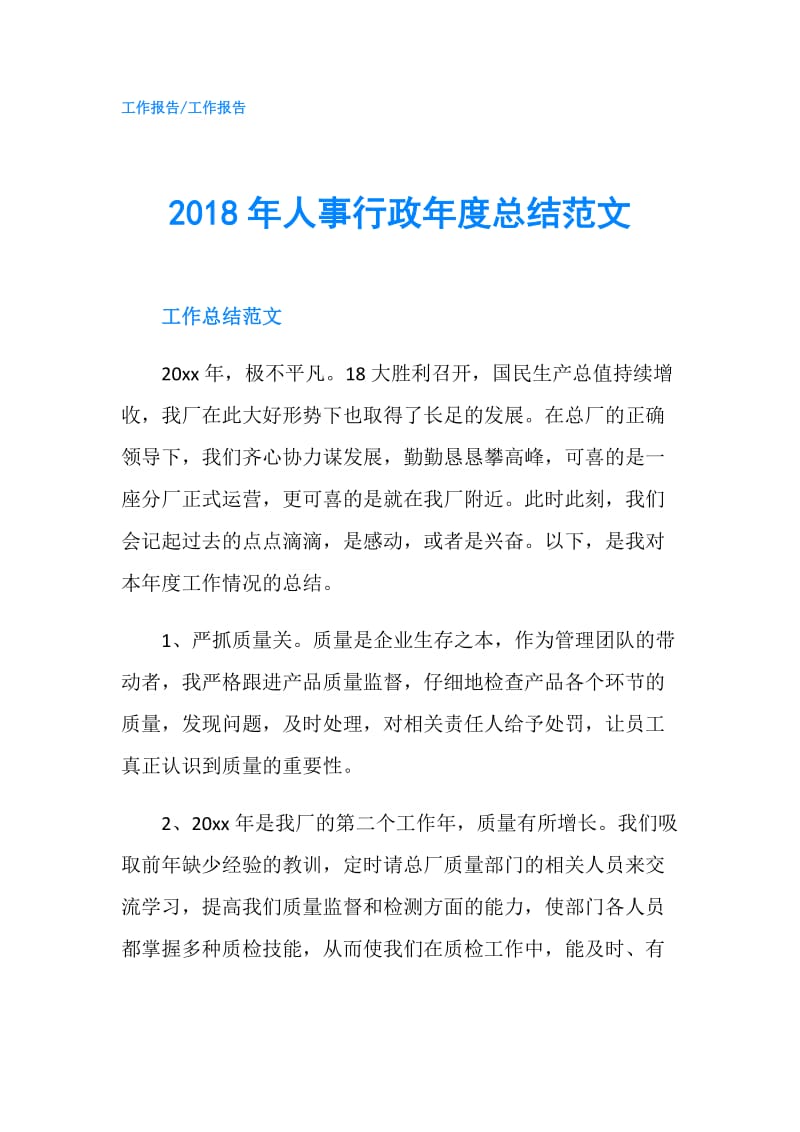 2018年人事行政年度总结范文.doc_第1页