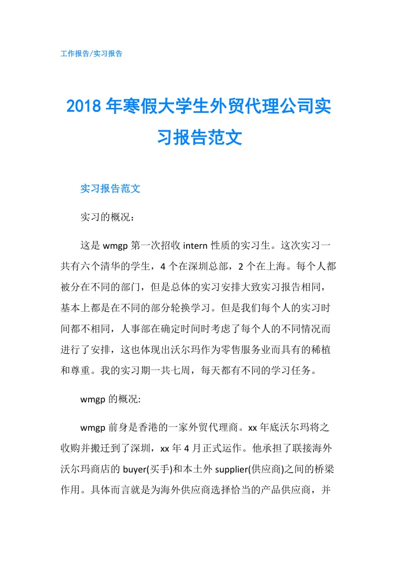 2018年寒假大学生外贸代理公司实习报告范文.doc_第1页