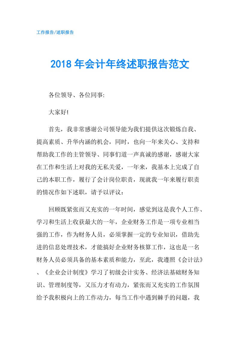 2018年会计年终述职报告范文.doc_第1页