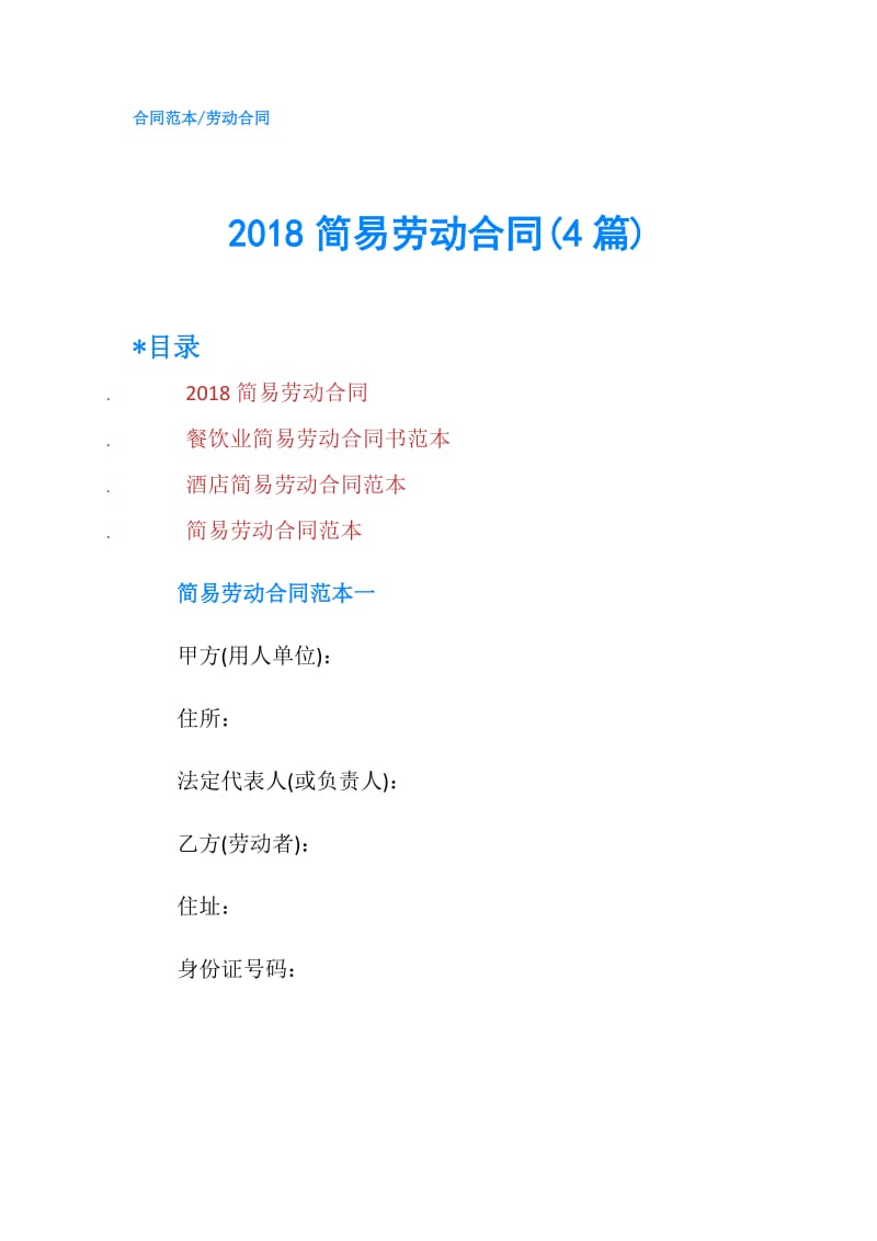 2018简易劳动合同(4篇).doc_第1页