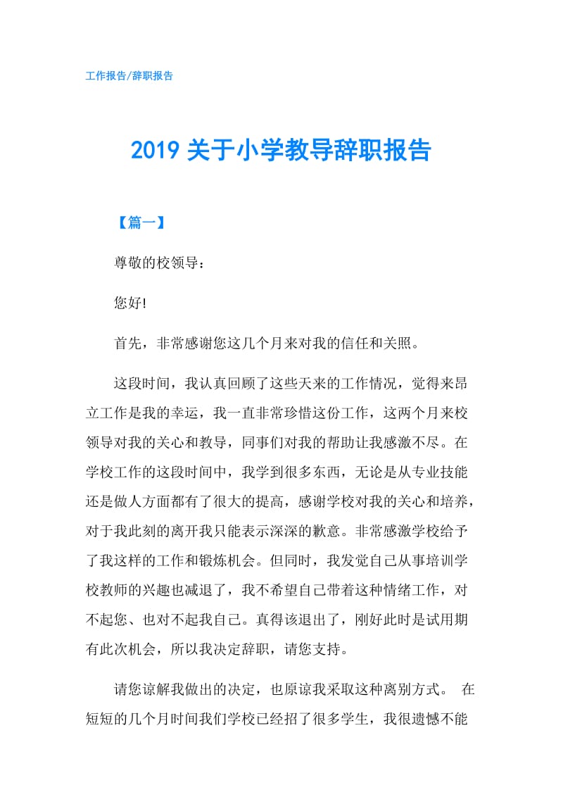 2019关于小学教导辞职报告.doc_第1页