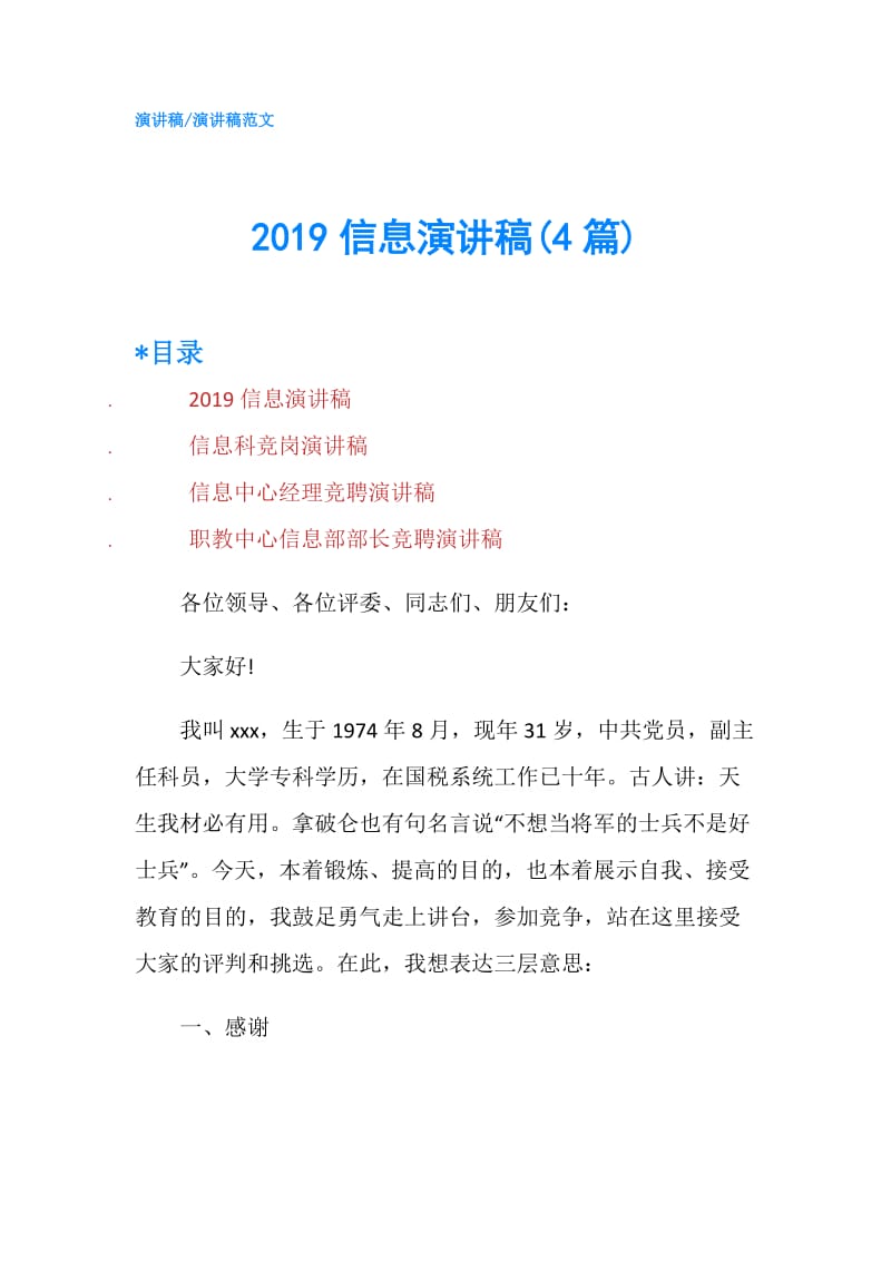 2019信息演讲稿(4篇).doc_第1页