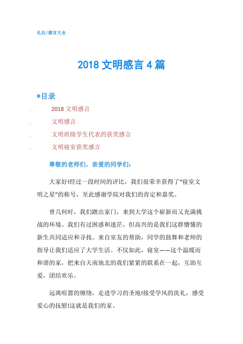 2018文明感言4篇.doc_第1页