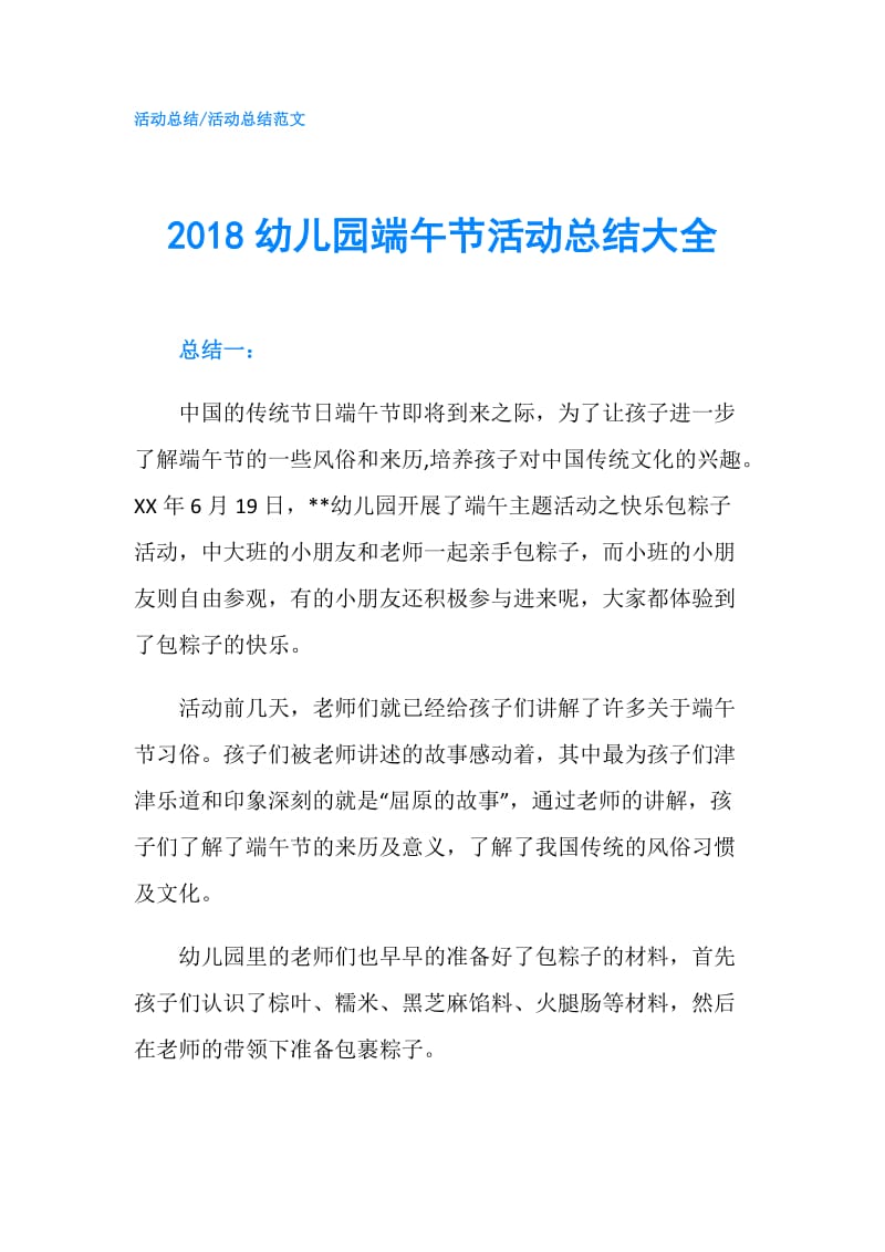 2018幼儿园端午节活动总结大全.doc_第1页