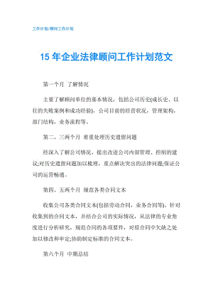 15年企業(yè)法律顧問工作計(jì)劃范文.doc