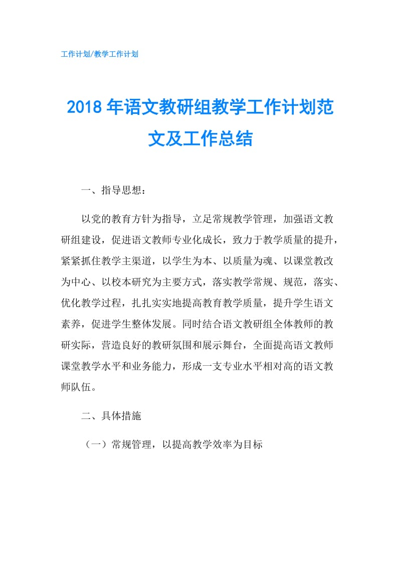 2018年语文教研组教学工作计划范文及工作总结.doc_第1页