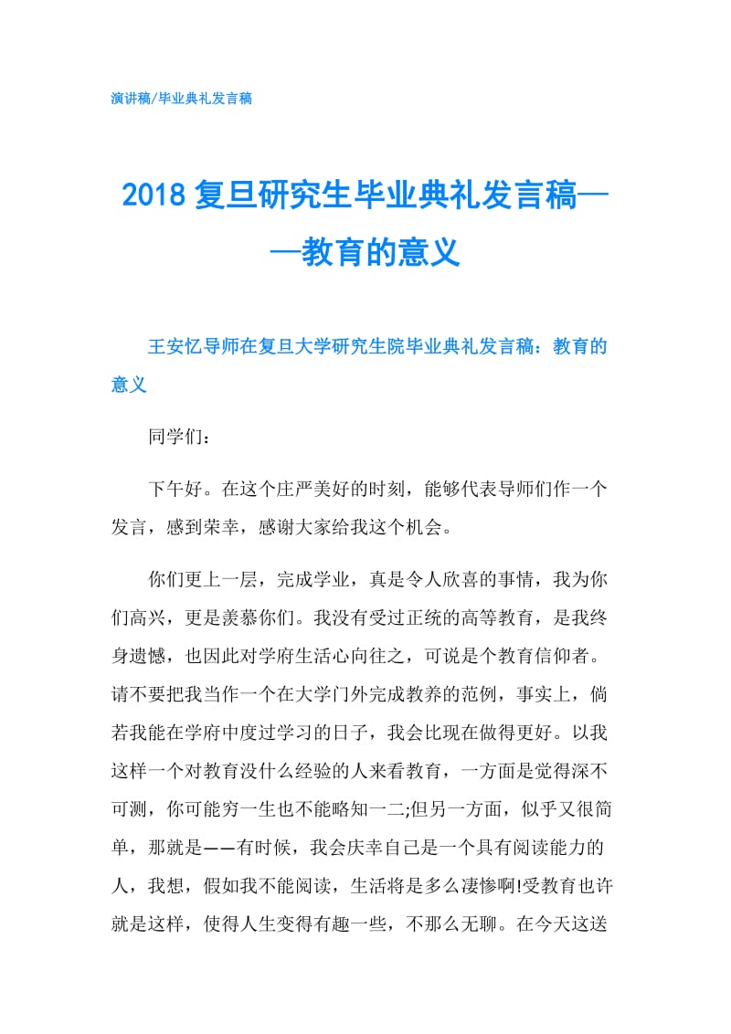 2018复旦研究生毕业典礼发言稿——教育的意义.doc_第1页