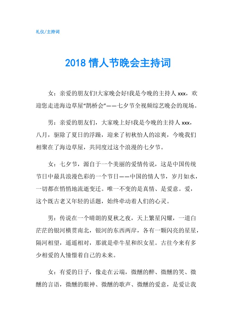 2018情人节晚会主持词.doc_第1页