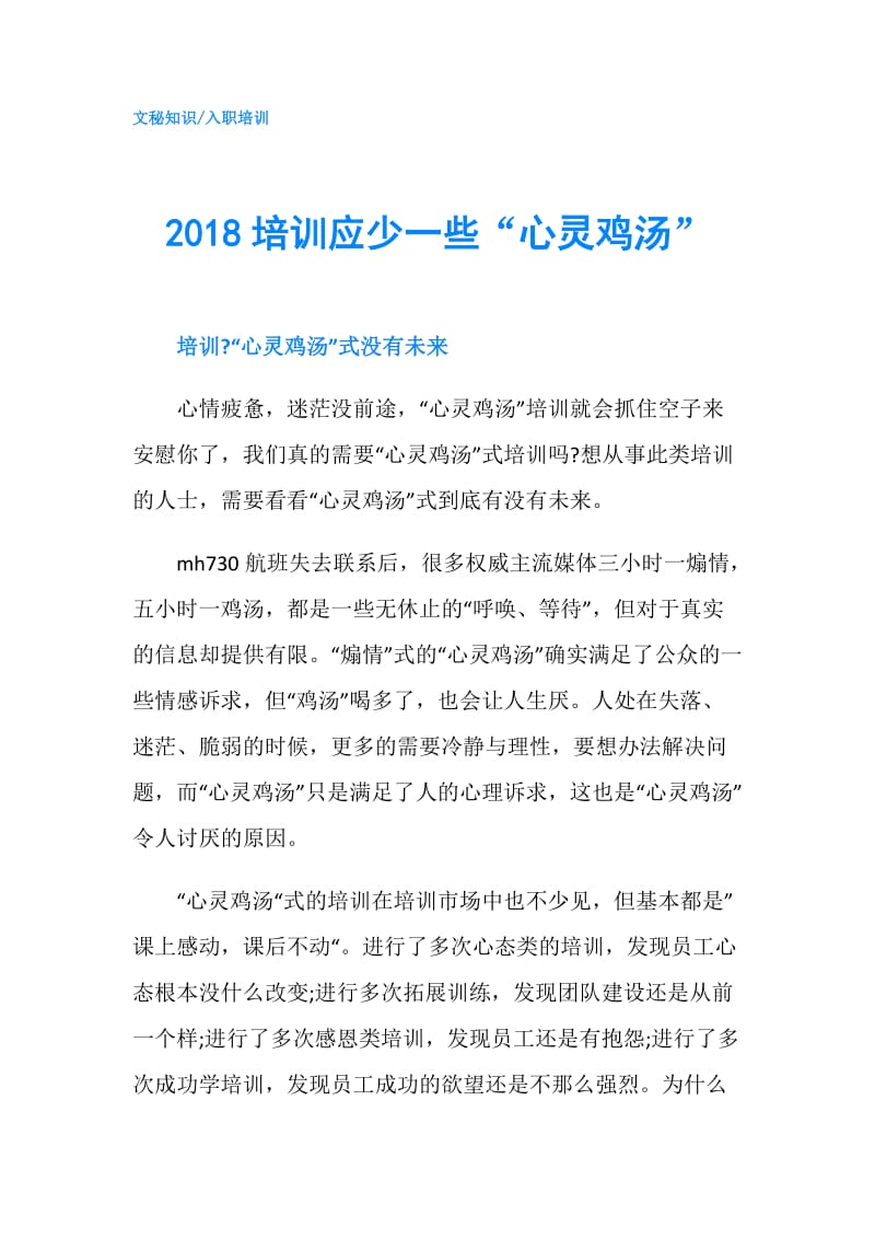 2018培训应少一些“心灵鸡汤”.doc_第1页