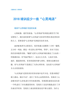 2018培訓(xùn)應(yīng)少一些“心靈雞湯”.doc