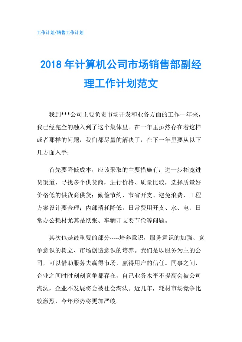 2018年计算机公司市场销售部副经理工作计划范文.doc_第1页