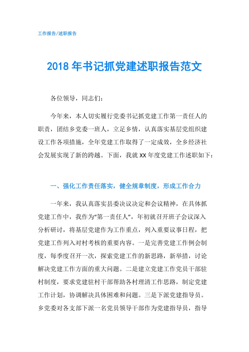 2018年书记抓党建述职报告范文.doc_第1页