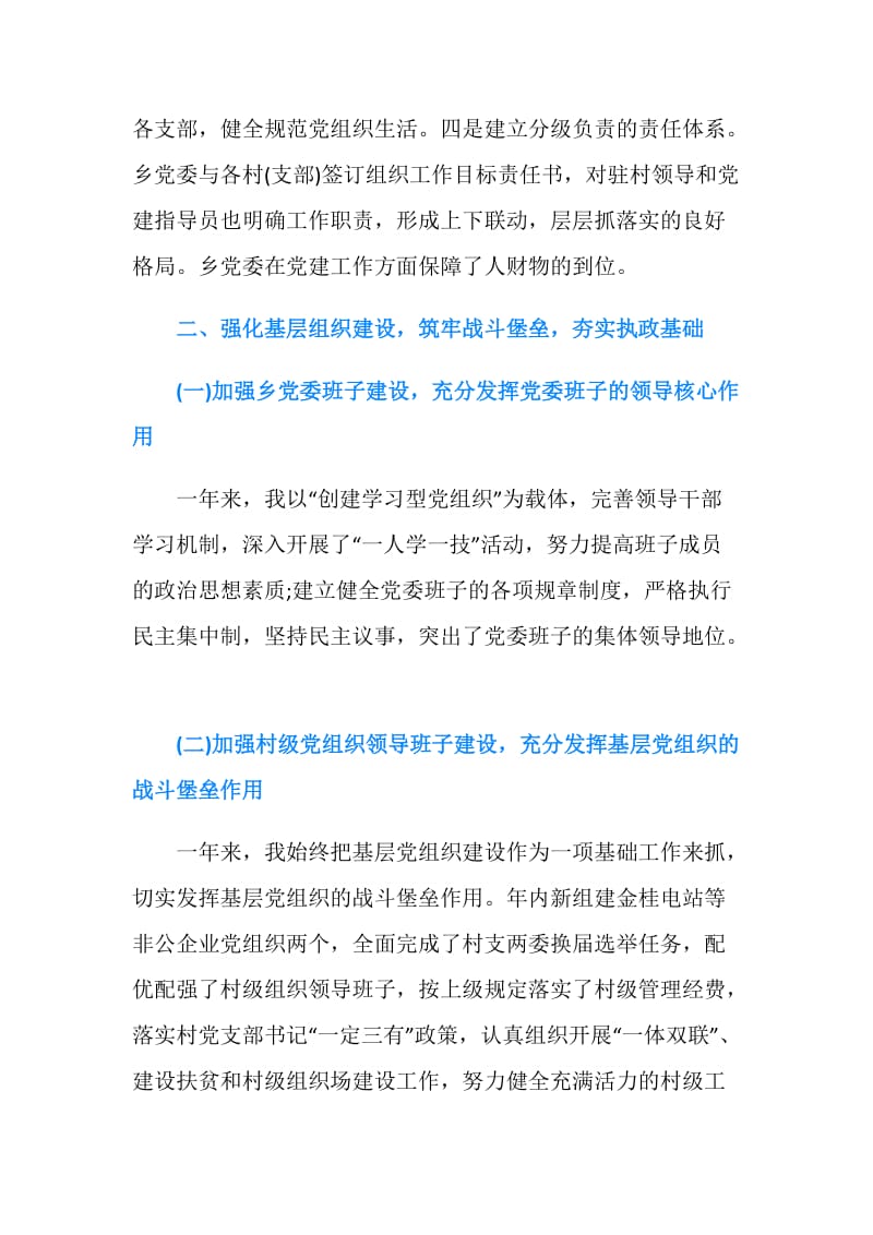 2018年书记抓党建述职报告范文.doc_第2页