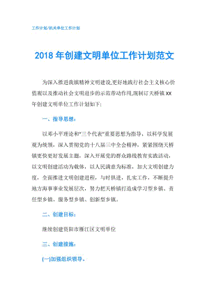 2018年創(chuàng)建文明單位工作計劃范文.doc