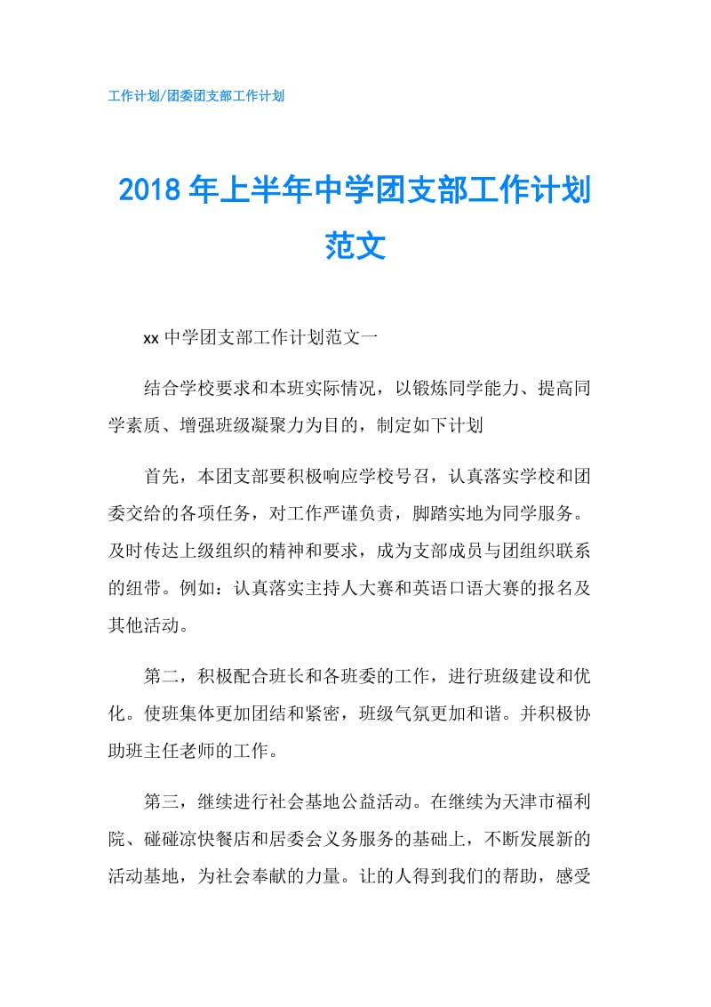 2018年上半年中学团支部工作计划范文.doc_第1页