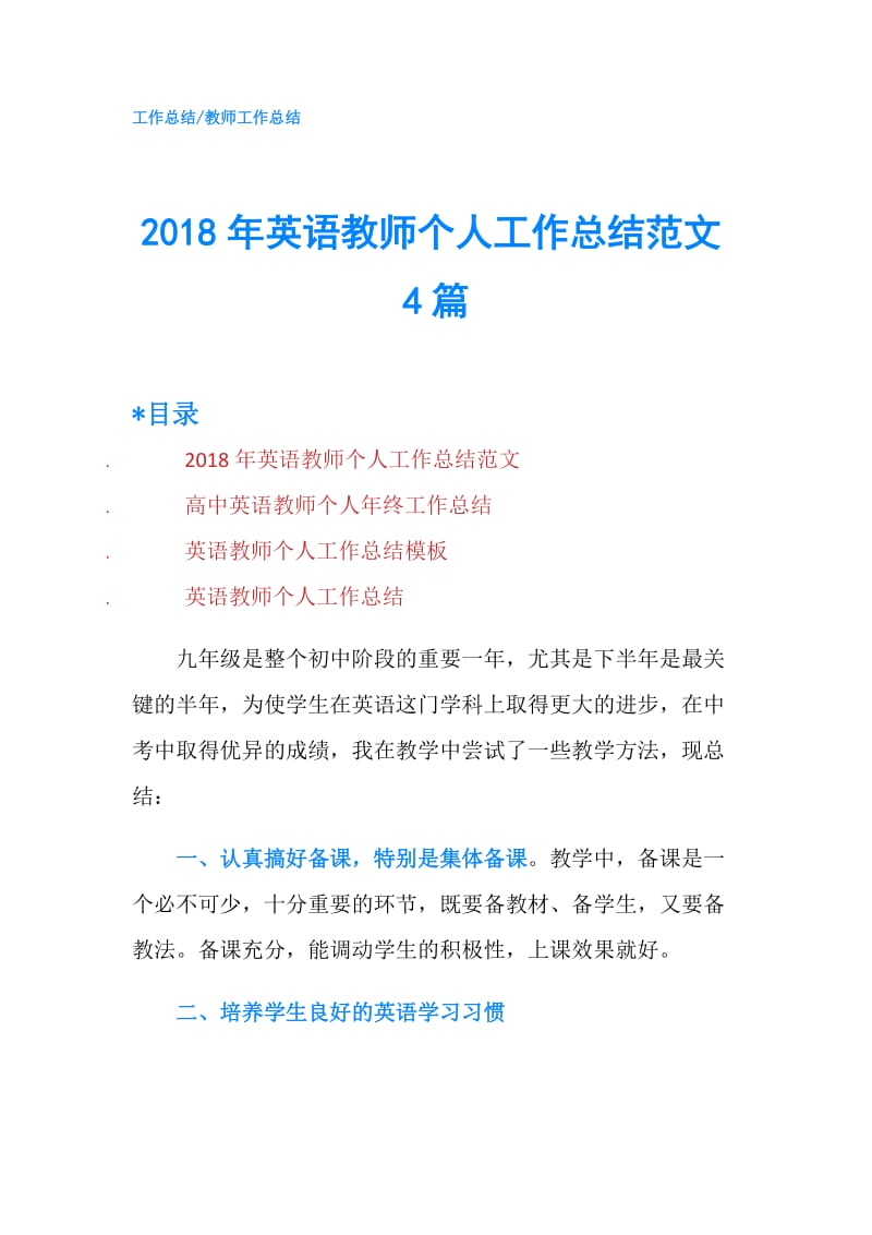 2018年英语教师个人工作总结范文4篇.doc_第1页