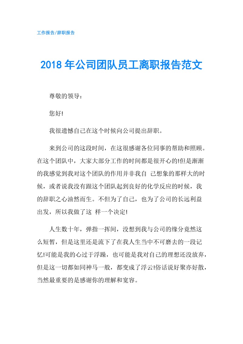 2018年公司团队员工离职报告范文.doc_第1页