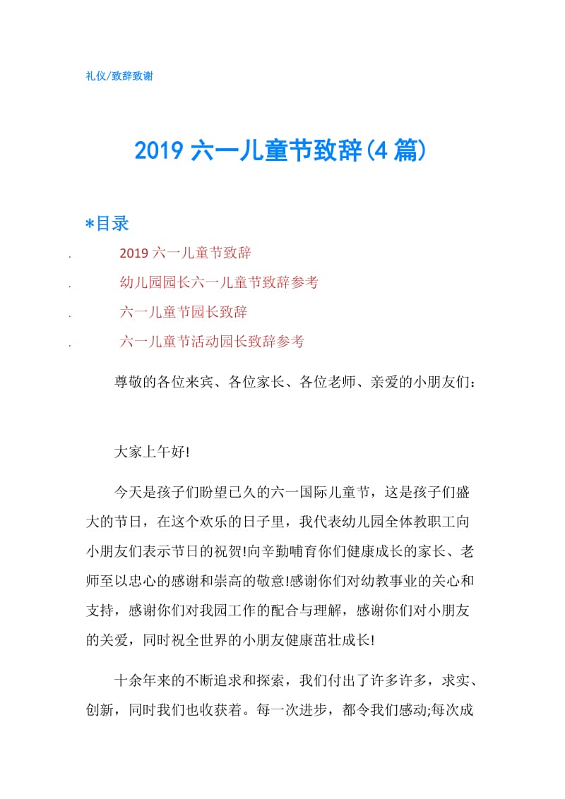 2019六一儿童节致辞(4篇).doc_第1页