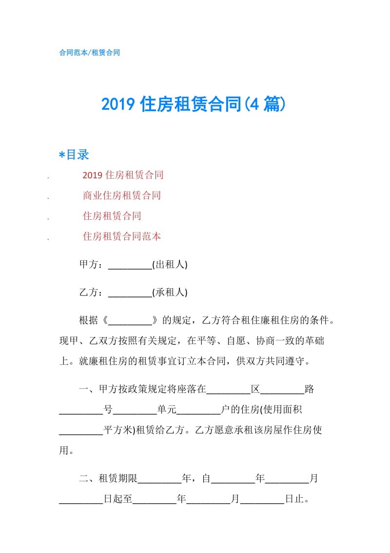 2019住房租赁合同(4篇).doc_第1页