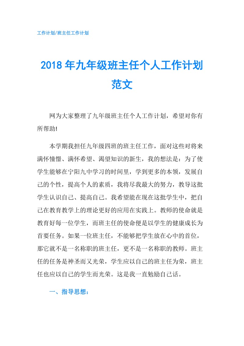 2018年九年级班主任个人工作计划范文.doc_第1页