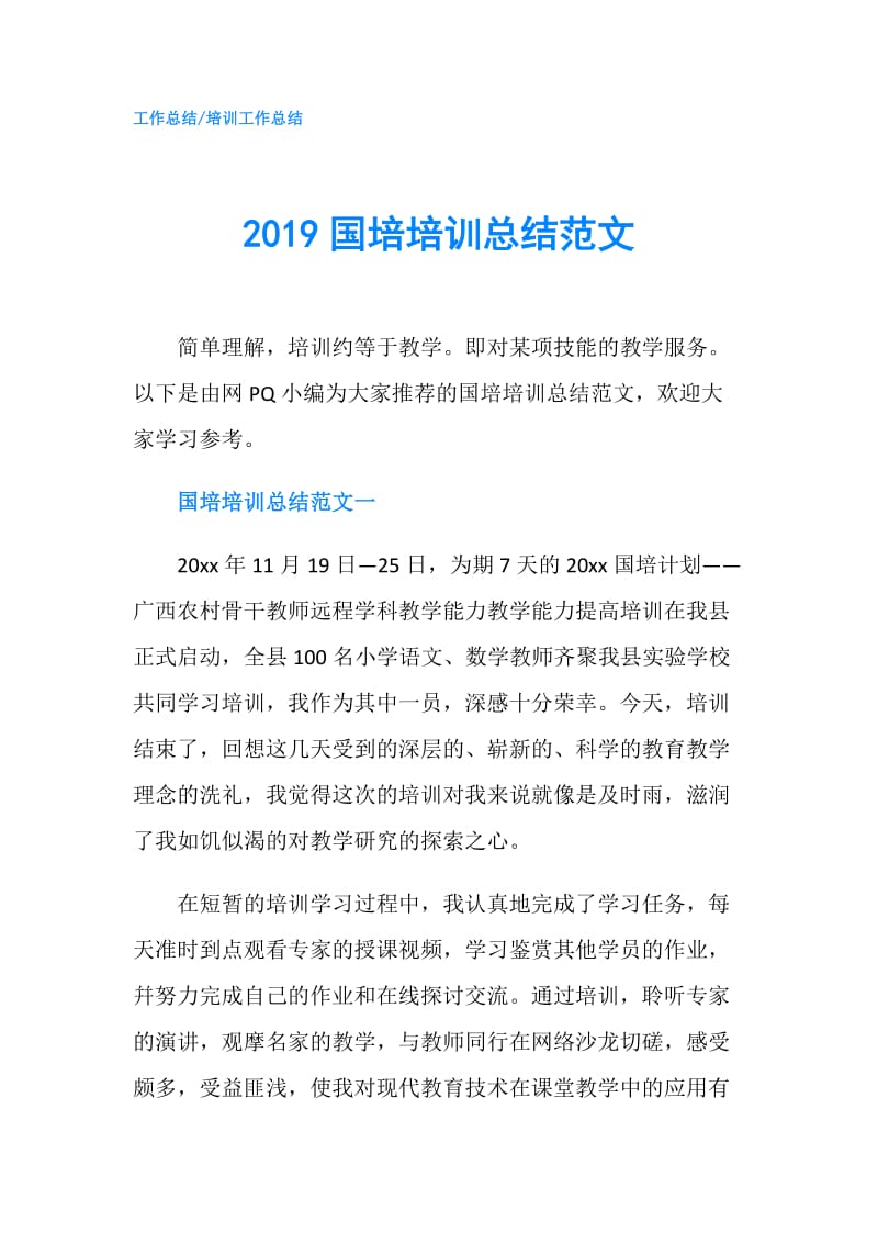 2019国培培训总结范文.doc_第1页