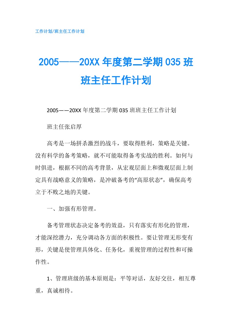 2005——20XX年度第二学期035班班主任工作计划.doc_第1页