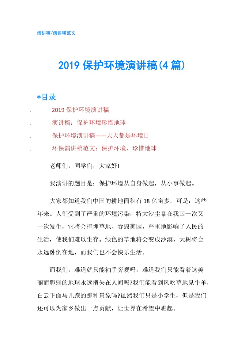 2019保护环境演讲稿(4篇).doc_第1页