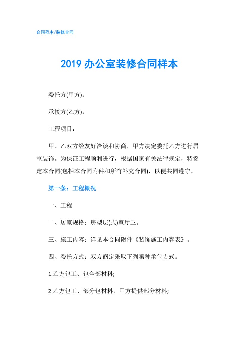 2019办公室装修合同样本.doc_第1页