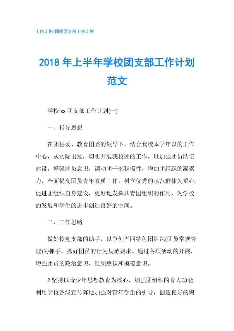 2018年上半年学校团支部工作计划范文.doc_第1页