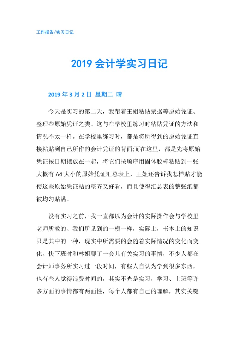 2019会计学实习日记.doc_第1页